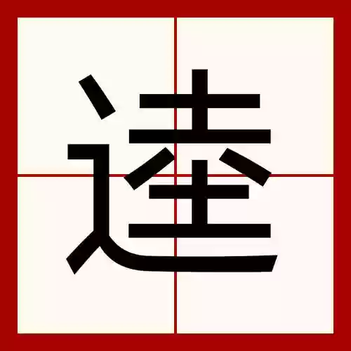 史上最-逵蜗-4攻略汇总,逵这个字念什么插图 史上最-逵蜗-4攻略汇总,逵这个字念什么插图