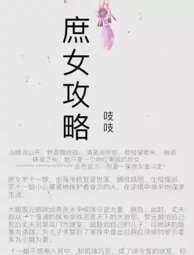 庶女攻略凤凰小说网,庶女攻略凤凰小说网下载插图 庶女攻略凤凰小说网,庶女攻略凤凰小说网下载插图