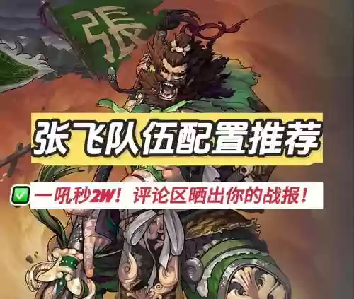 率土之滨阵容搭配推荐张飞,率土之滨张飞黑科技插图1 率土之滨阵容搭配推荐张飞,率土之滨张飞黑科技插图1