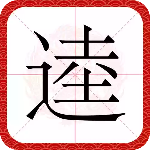 史上最-逵蜗-4攻略汇总,逵这个字念什么插图1 史上最-逵蜗-4攻略汇总,逵这个字念什么插图1