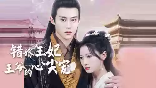 错嫁太子妃第十章攻略,错嫁太子妃第十章攻略百度云插图 错嫁太子妃第十章攻略,错嫁太子妃第十章攻略百度云插图