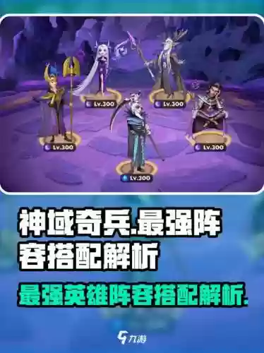 神域奇兵远征阵容搭配推荐,神域远征哪个职业好插图 神域奇兵远征阵容搭配推荐,神域远征哪个职业好插图