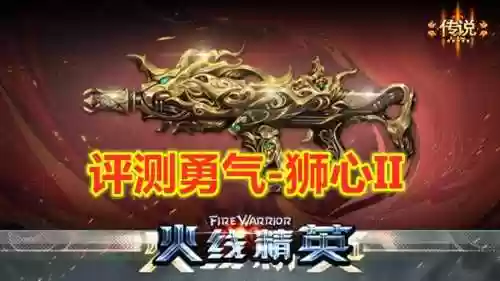 火线精英勇气狮心技能,火线精英新武器视频解说插图1 火线精英勇气狮心技能,火线精英新武器视频解说插图1