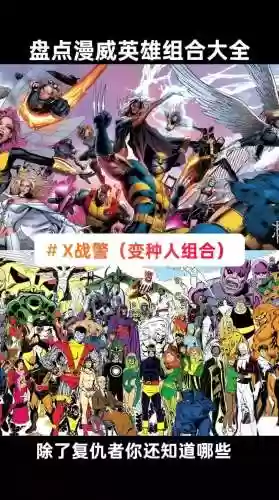 最新漫威阵容搭配,漫威各英雄最强形态插图 最新漫威阵容搭配,漫威各英雄最强形态插图