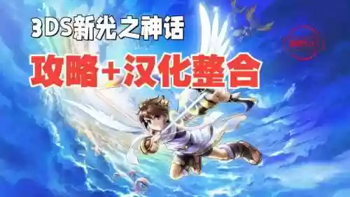新光之神话视频攻略，新光之神话 3ds插图1