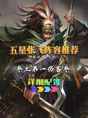 率土之滨阵容搭配推荐张飞,率土之滨张飞黑科技插图 率土之滨阵容搭配推荐张飞,率土之滨张飞黑科技插图